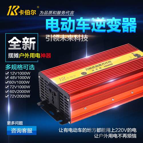 卡伯尔电动车逆变器12v48v60v72v转220v多功能家用电源转换器