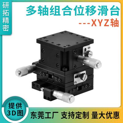 研拓精密XYZ轴位移平台精密微调滑台三维手动平移升降工作台光学