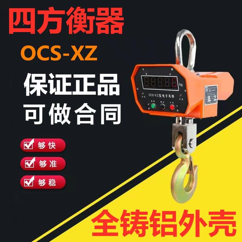 杭州四方衡器OCS XZ型直示吊秤1- 30T高精度行车秤电子吊秤