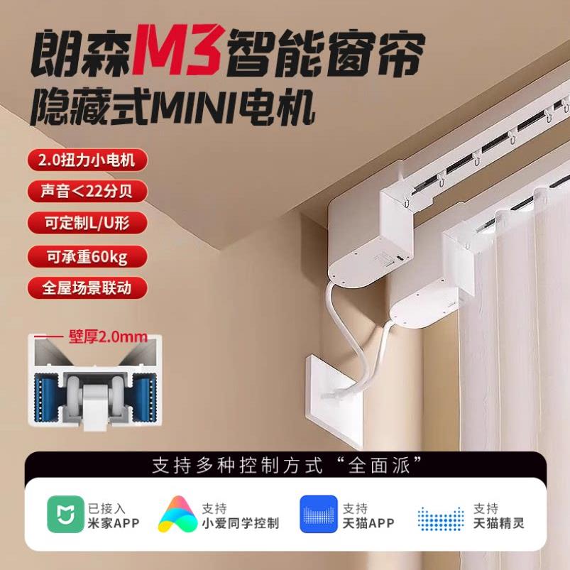 朗森M3隐藏式2.0大扭力智能电动窗帘轨道大功率蓝牙MESH语音遥控