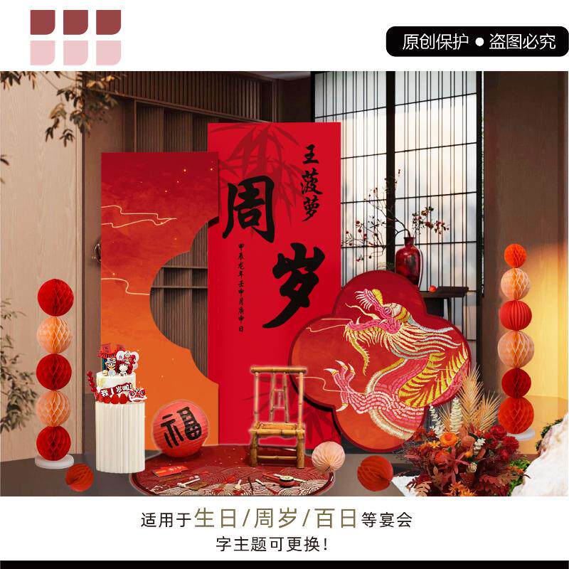 新中式龙宝宝一周岁生日布置背景墙装饰周岁礼物仪式感抓周用品道