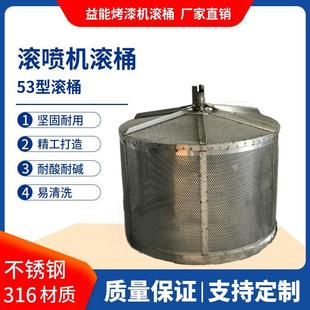 53型自动滚喷机滚桶 厂家直销 小五金烤漆机配件 316不锈钢滚桶