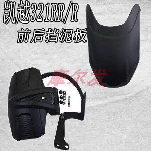 适用凯越321RR/r 改装后挡泥板机车前后挡泥瓦挡水配件新款包邮