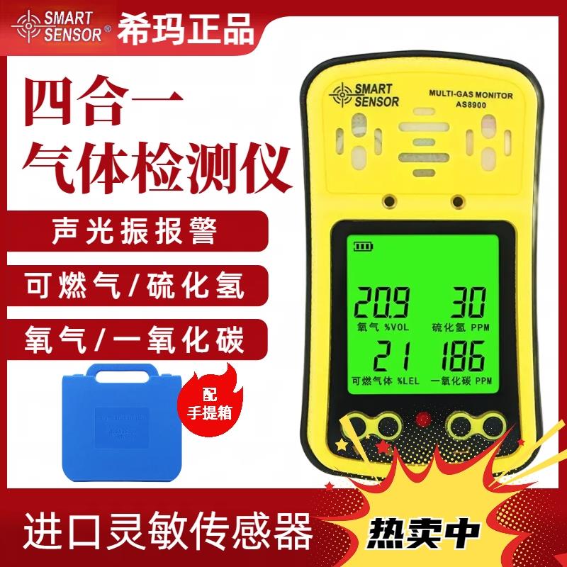 希玛AS8900A四合一气体检测仪泵吸便携式有毒有害气体氧气防爆型