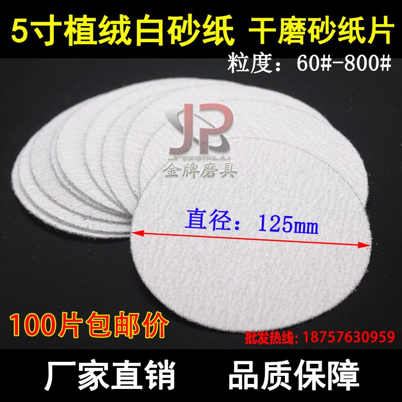 干磨砂纸5寸植绒白砂纸 圆盘拉绒木工抛光打磨片 圆形砂光机125mm
