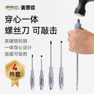 麦思德一字批穿心敲击螺丝刀平口螺丝起子套装镙丝刀加长十字梅花
