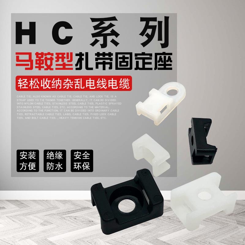 HC-2扎带固定座马鞍形 STM-2S电线 线电缆固定座夹线 线钉子螺丝