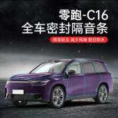 专用于零跑C16汽车隔音降噪密封条升级加装 全车车门隔音防尘保护