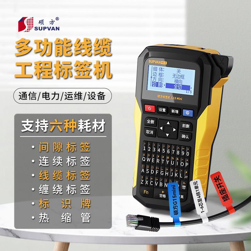 手持热缩管印表机硕方G15mini线 线缆标牌标签机蓝牙app+单机+锂