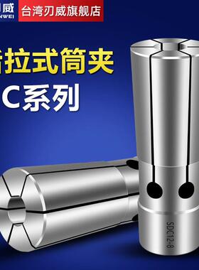 台湾刃威后拉式筒夹SDC04 SDC06 SDC08 SDC12高精度弹性后拉夹头