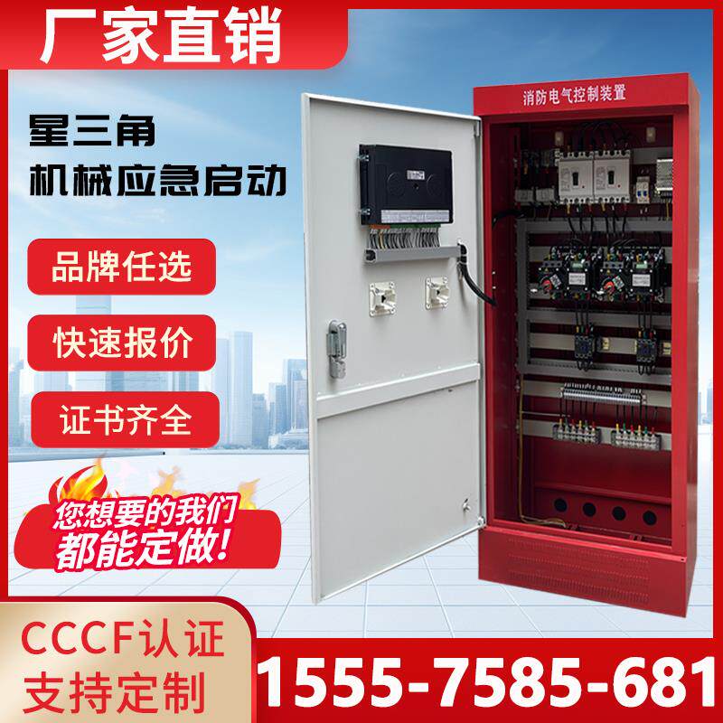 消防水泵控制柜消火栓喷淋泵控制柜机械应急双电源变频巡检柜IP55