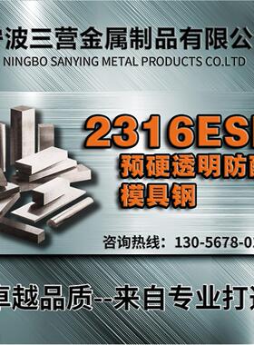 2316模具钢材2316H FDAC S136 718 2738圆钢板料规格零切现货正品