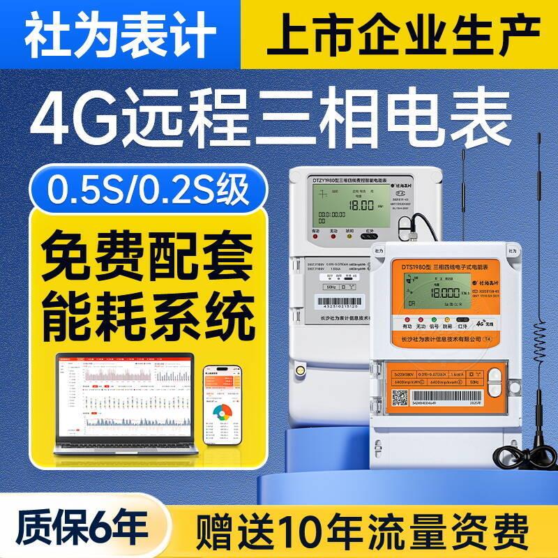 社为4G三相四线电表国网智能互感式1.5(6)A峰谷平多功能电能表