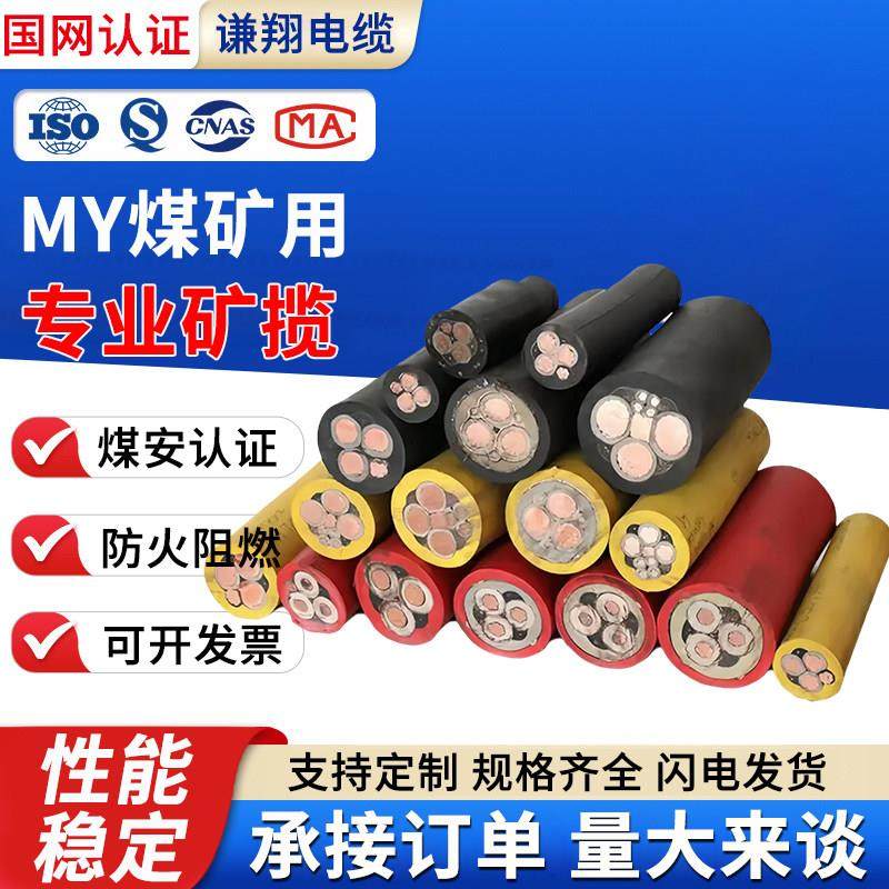 国标矿用阻燃防爆电缆MY MYP煤矿用3 4芯1.5-185平方屏蔽阻燃电缆