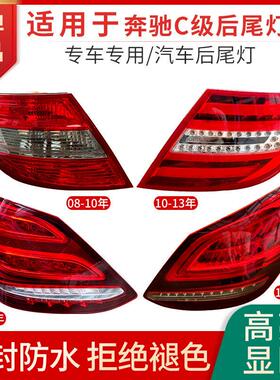 适用于 于宾士C级后尾灯壳罩改装C180煞车灯C200LED尾灯C260C300