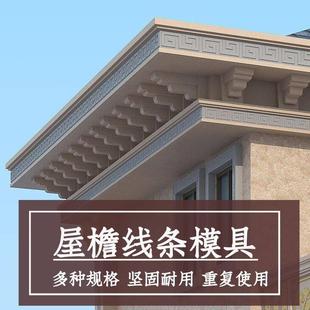 别墅屋檐装 屋檐线条模具万字线中式 饰水泥现浇农村自建房建筑模板
