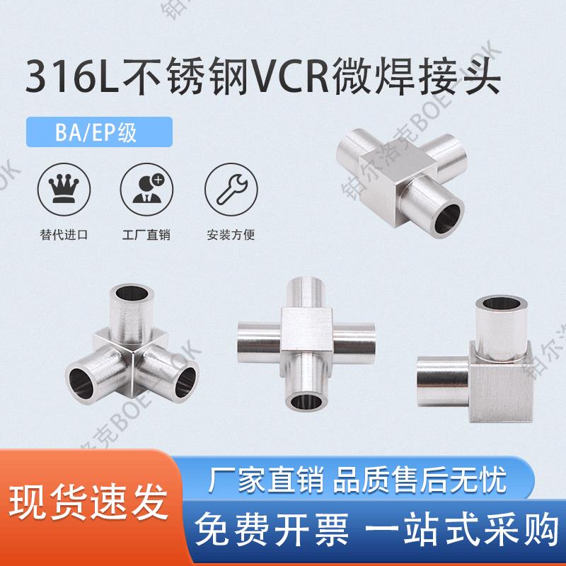 316L不锈钢VCR微焊接头1/2弯头90度1/4三通3/8四通立体三通EP BA