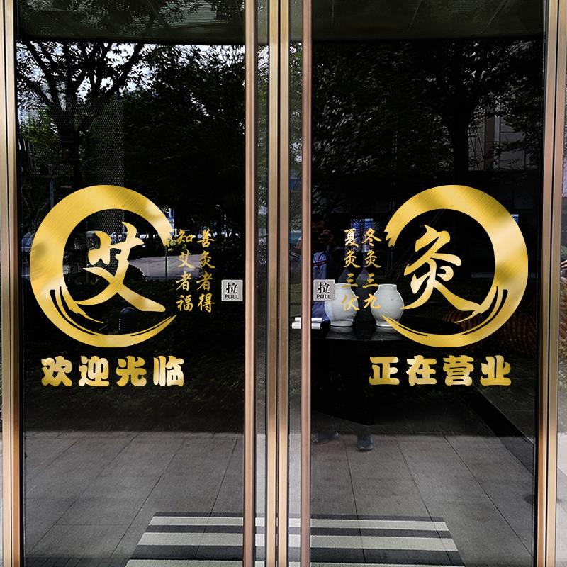 个性艾灸养生馆玻璃门贴纸中医推拿按摩广告橱窗背景装饰布置贴字