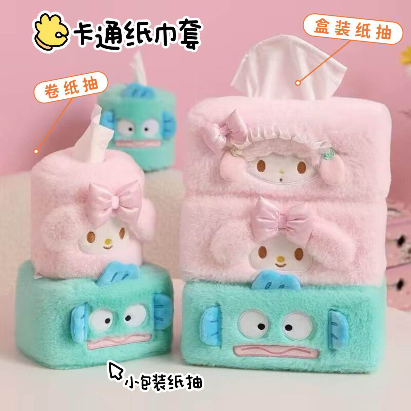 少女心可爱卡通美乐蒂丑鱼毛绒卷筒卫生纸抽家用车载抽取式纸巾纸