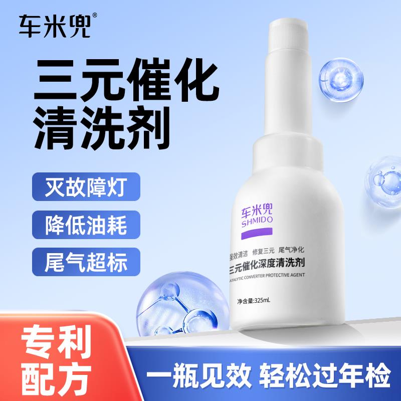 升级版车米兜汽车三元催化清洗剂除积碳尾气净化免拆洗催化剂清洗
