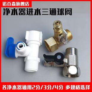 净水器接头过滤器开关2分进水三通角阀4分转3分球阀RO纯水机配件