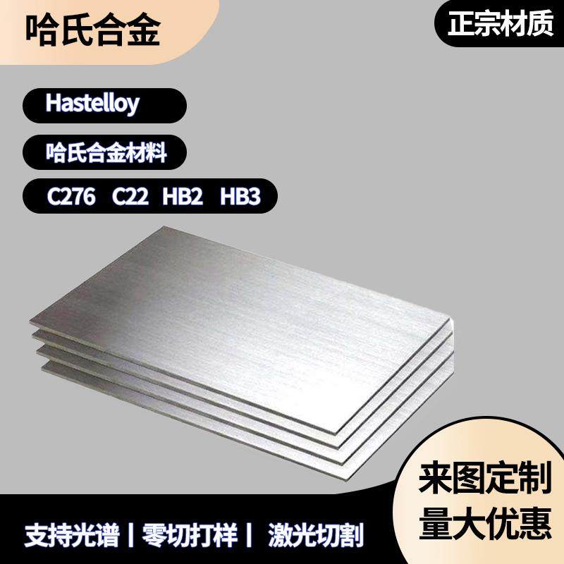 哈氏合金C276 C22 B2 B3 HC276 HB2 HB3 高温合金钢板圆棒定制