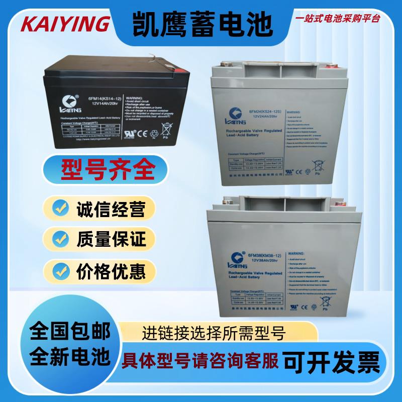 凯鹰蓄电池12V7AH1.2AH5A8A14AH17AH20A24AH33AH38AH40AH消防主机