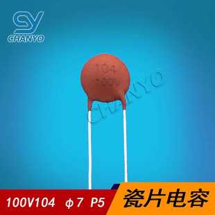 100V104 P5MM 瓷片电容 φ7MM 100NF 0.1UF 陶瓷电容器
