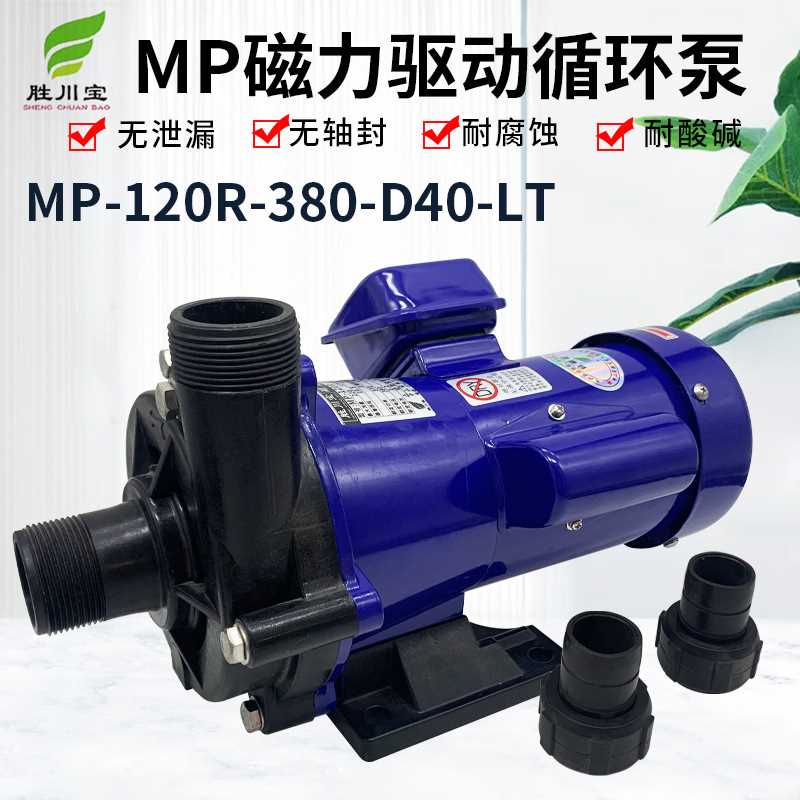 胜川宝MP-120R微型磁力驱动循环泵磁力泵防腐泵化工泵塑料离心泵