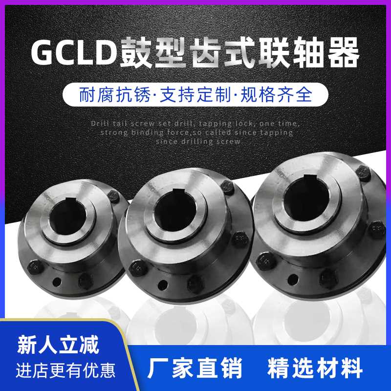 GCLD型电动机轴鼓形齿式联轴器、齿式联轴器、内齿联轴器、联轴器