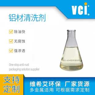 铝合金铜合金清洗剂 强力去锈镀膜防氧化除锈清洗剂 VCI 604铝材