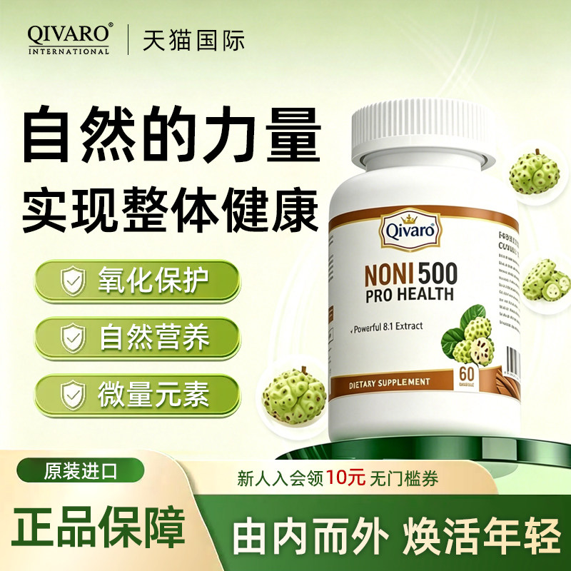Qivaro美国进口诺丽果500草本营养补充成人健康维稳60粒 QIH106