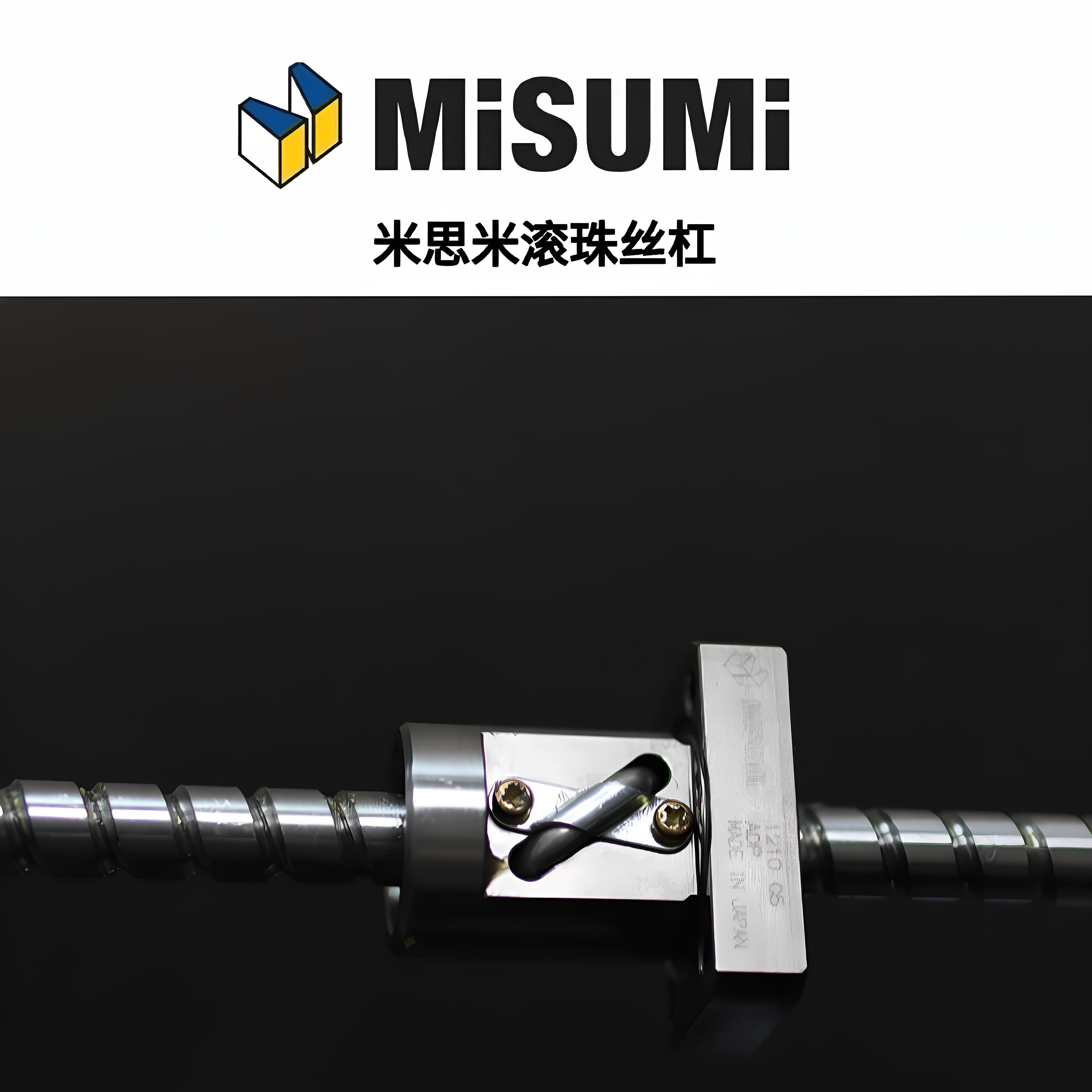 MISUMI日本米思米滚珠丝杆 BSS/BSST/BSSR/BSX 1002 1510 1520