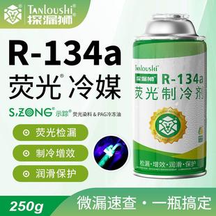 汽车空调荧光冷媒检漏荧光剂测漏查漏氟利昂车用雪种r134a制冷剂