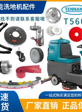 坦能洗地机T560配件吸水胶条刷盘电机吸排水管轮子法兰钥匙裙边