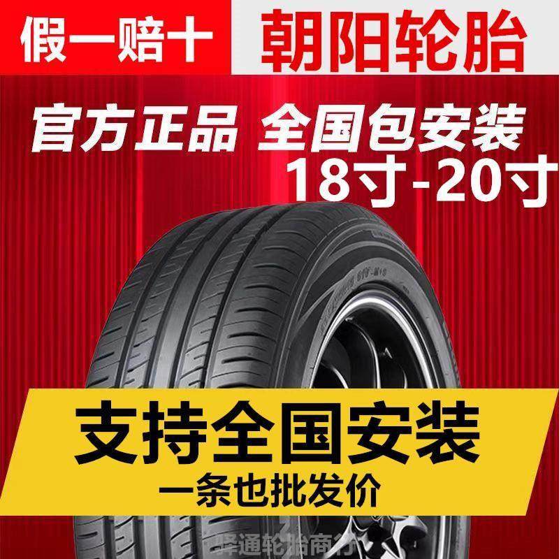 汽车朝阳轮胎原装正品18寸19寸20寸国产轮胎舒适静音耐磨轮胎大全