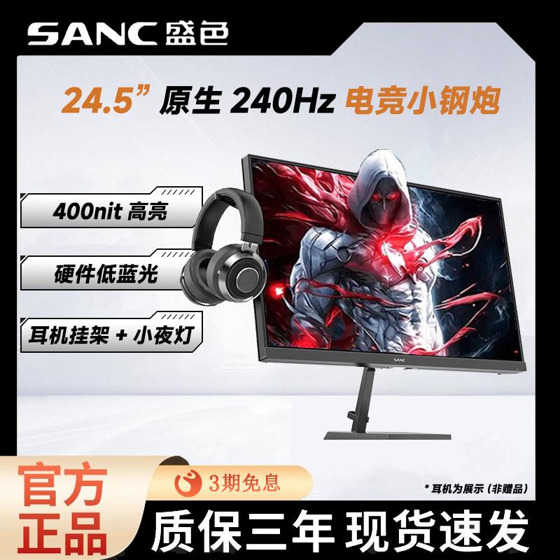 SANC盛色显示器24.5英寸240Hz电脑萤幕低蓝光电竞显示屏N50Pro6