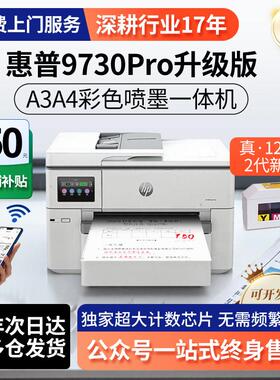 hp惠普9730Pro彩色喷墨A3A4印表机影印扫瞄一体办公自动双面9720