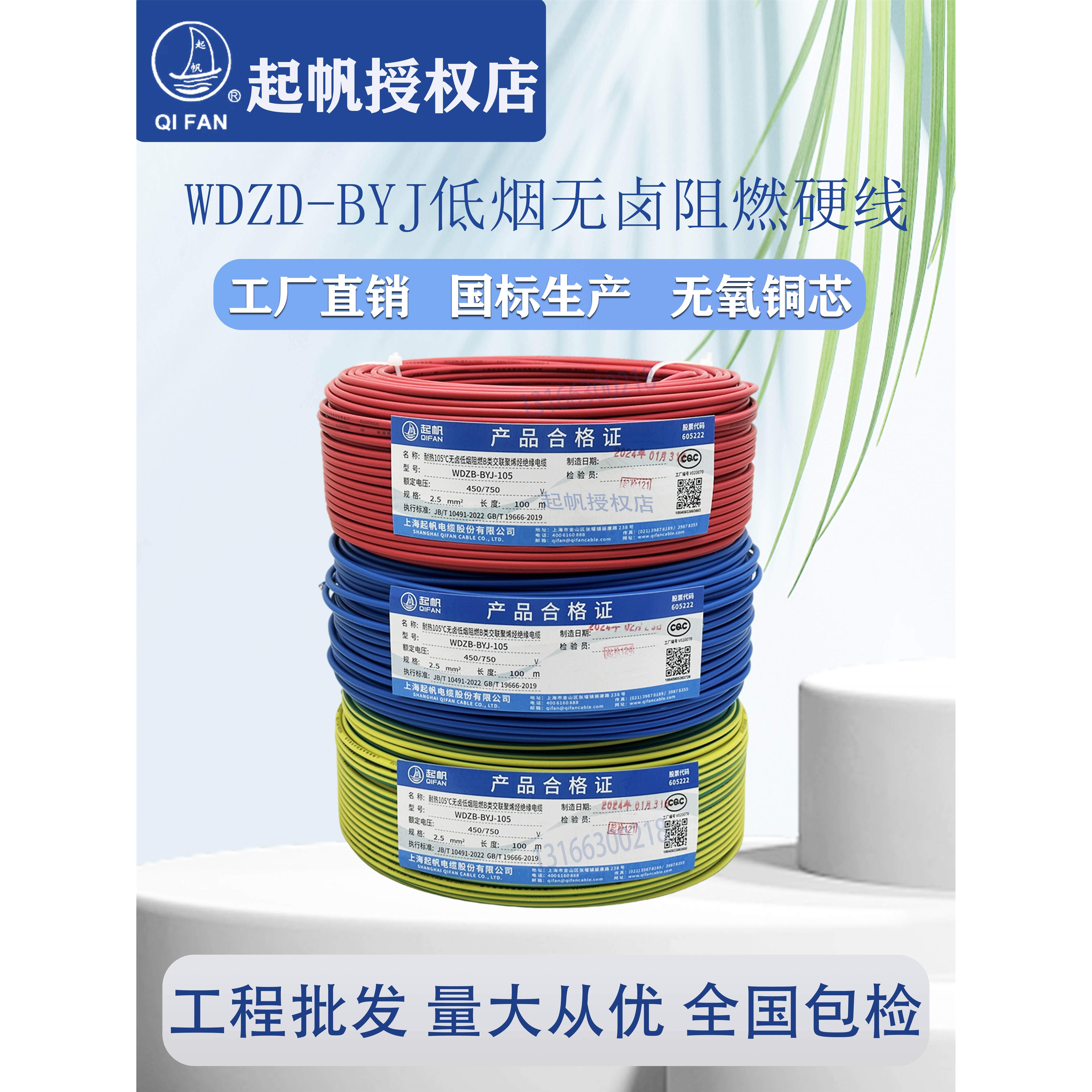 上海奇帆电线Wdzb-Byj1.5/2.5/4/6低烟无卤阻燃硬线国标全表电缆