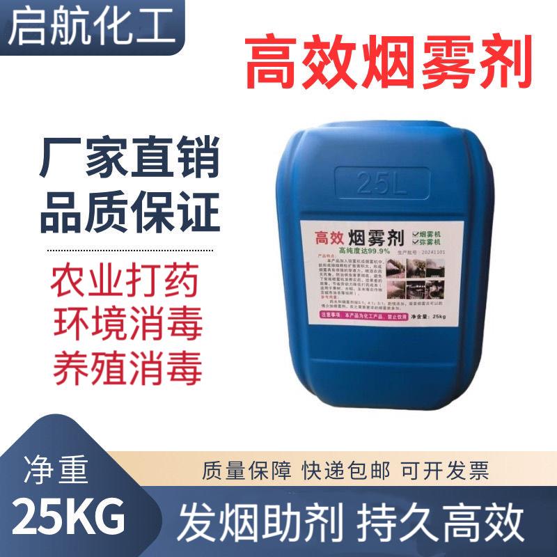 农用烟雾助剂冷雾机弥雾机养殖场消毒打药大棚小区专用发烟助剂