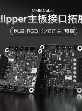 BIGTREETECH MMB Cubic 3D打印机主板Klipper副板DIY拓展热端热床