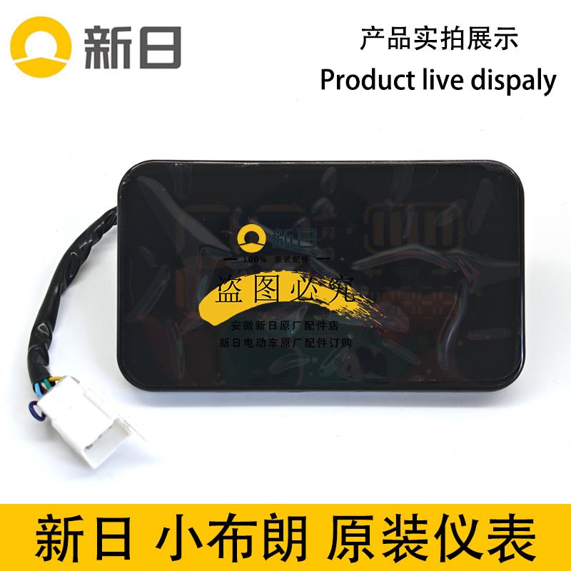 新日电动车小布朗原厂正品仪表显示屏液晶显示器码表电量表盘包邮