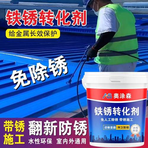 奥涂森带锈转化底漆水性金属漆防锈免除锈铁锈转化剂彩钢瓦翻新