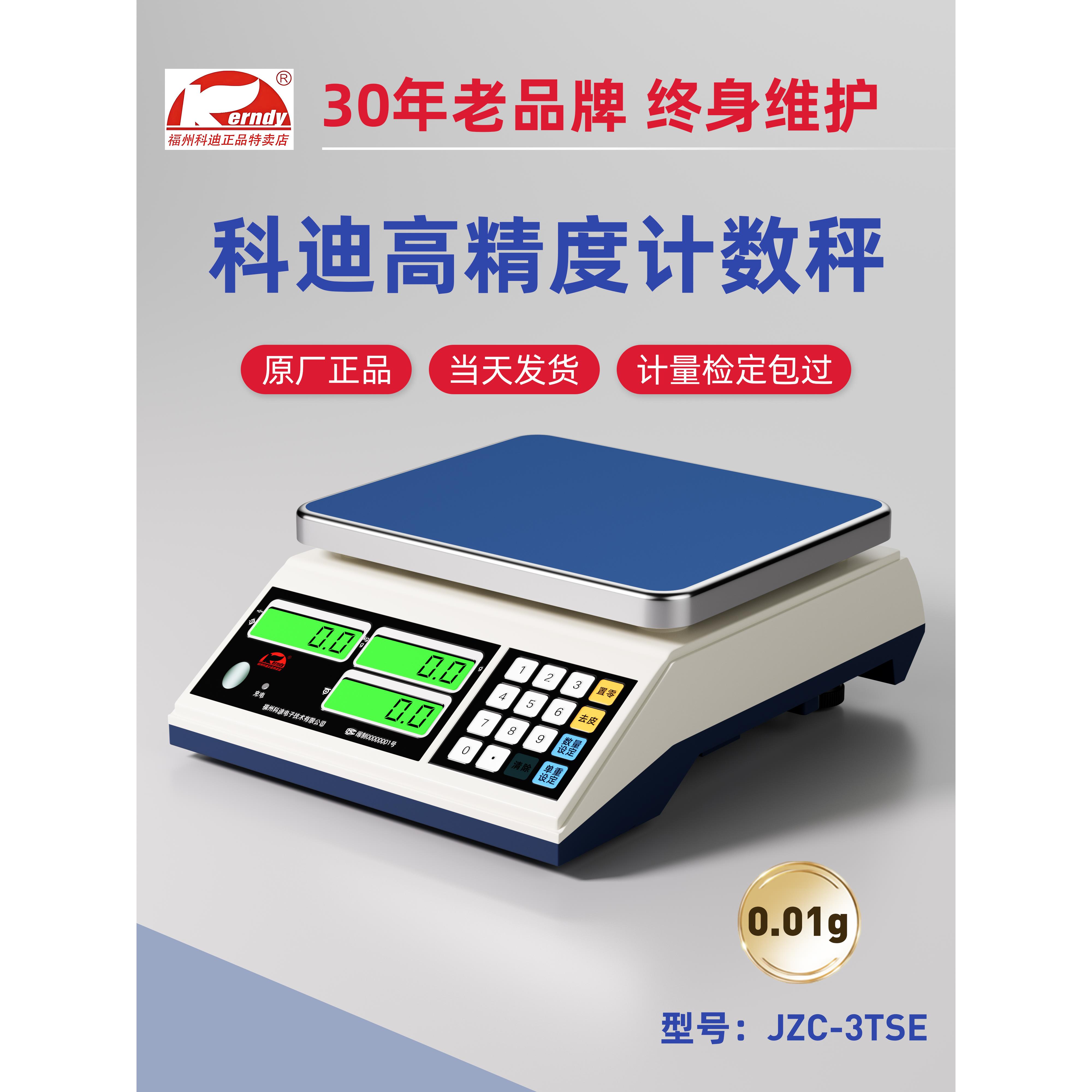 福州科迪电子称JSC-3/6/15/30TSC高精度工业计重计数秤台秤0.01g