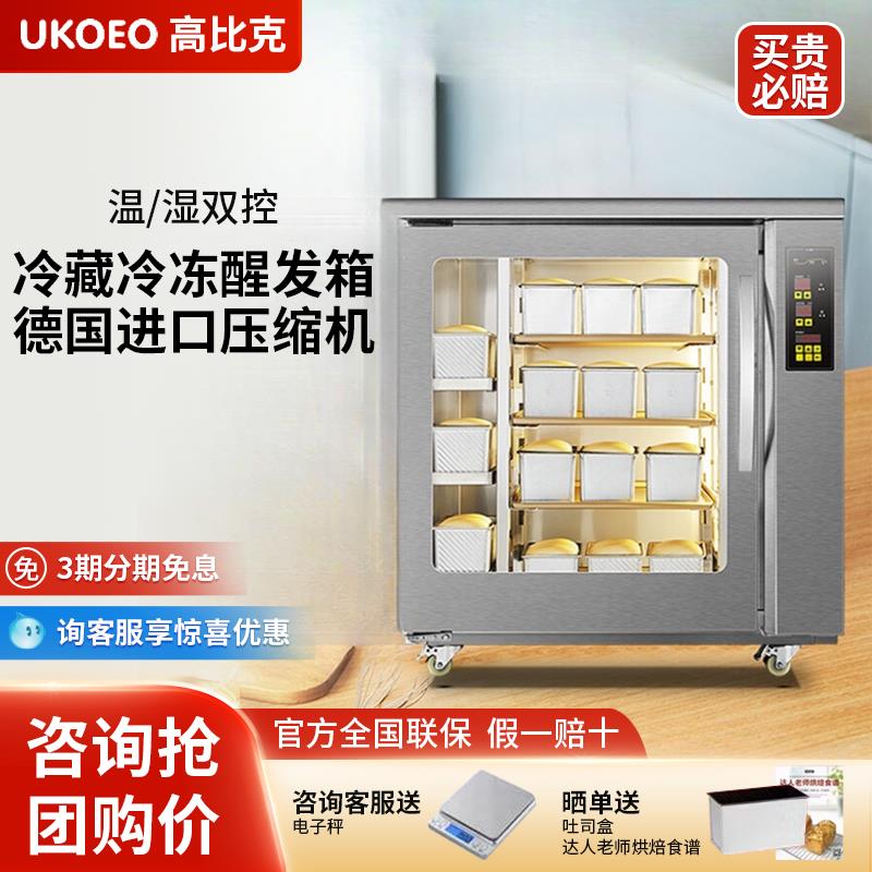 UKOEO 高比克F260冷藏冷冻醒发箱商用8盘烘焙面包面团发酵箱喷雾