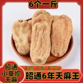 云南昭通小草坝特级6年天麻王500g复原野生新鲜晒干货可切片磨粉