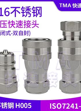 316不锈钢液压快速接头 H005快速接头 ISO7241-A不锈钢快速接头