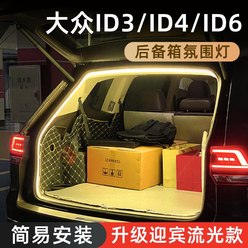 大众ID3后备箱灯ID4CROZZ氛围灯迎宾灯ID6X尾箱照明灯装饰改装件