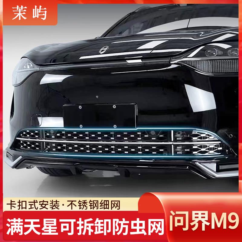 适用于问界M9满天星一体式可拆卸保护罩防虫网汽车外观改装配件