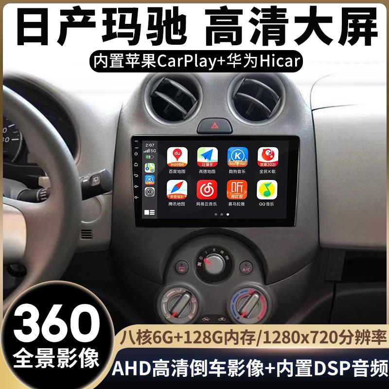 适用于日产玛驰中控显示屏大屏导航智能车机导航倒车影像360全景
